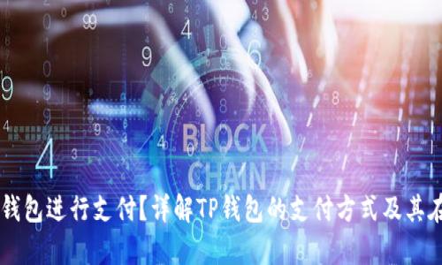 印度能否使用TP钱包进行支付？详解TP钱包的支付方式及其在印度的应用前景