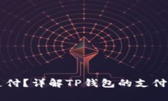 印度能否使用TP钱包进行支付？详解TP钱包的支付
