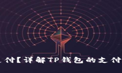 印度能否使用TP钱包进行支付？详解TP钱包的支付方式及其在印度的应用前景