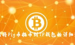 如何将Pig币提币到TP钱包的详细流程