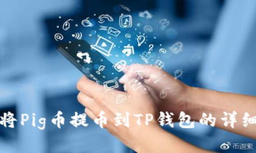 如何将Pig币提币到TP钱包的详细流程