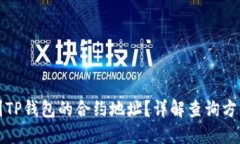如何找到TP钱包的合约地址？详解查询方法与技巧