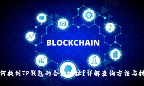 如何找到TP钱包的合约地址？详解查询方法与技巧