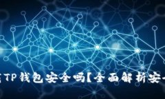 : 官网下载TP钱包安全吗？全面解析安全性与风险