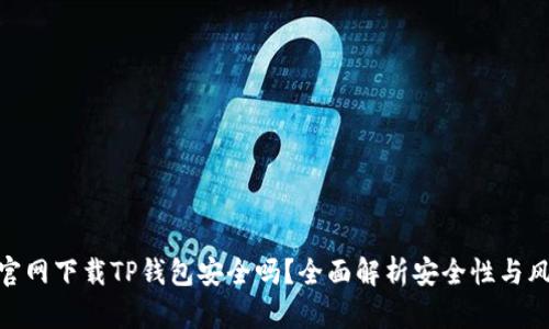 : 官网下载TP钱包安全吗？全面解析安全性与风险