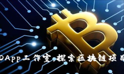 TP钱包DApp工作室：探索区块链项目的未来