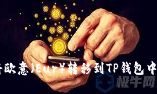 如何将欧意（Eur）转移到TP钱包中的ETH