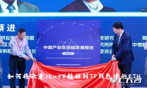如何将欧意（Eur）转移到TP钱包中的ETH