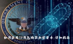 如何使用TP钱包购买加密货币：详细指南