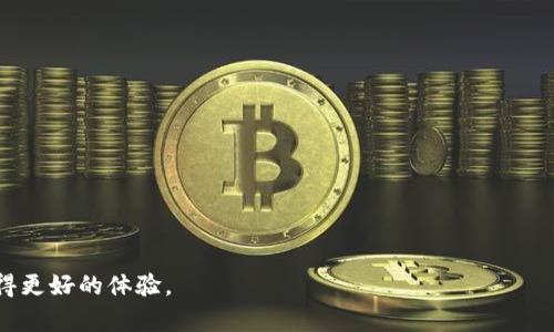 如何在TP钱包中处理遇见的貔貅币

TP钱包, 貔貅币, 数字货币, 虚拟资产/guanjianci

引言
随着区块链技术的迅猛发展和加密货币的普及，越来越多的用户开始接触各种数字资产。在这当中，TP钱包作为一种便捷的数字货币钱包，受到许多用户的青睐。但是，在使用TP钱包的过程中，有些用户可能会遇到一些特殊币种，比如貔貅币。如何有效地在TP钱包中处理这种币种，是许多用户亟待解决的问题。本文将详细探讨如何在TP钱包中处理貔貅币，并提供一系列相关的解决方案和常见问题的解答。

了解TP钱包和貔貅币
TP钱包是一款支持多种加密货币的数字资产管理工具。它具有操作简单、界面友好等优点，适合不同层次的用户。用户可以通过TP钱包进行资产的存储、交易以及管理。
貔貅币则是一种相对较新的数字货币，以其独特的文化背景和市场价值逐渐受到关注。根据网络上的信息，貔貅是中国传统文化中象征财富和好运的神兽，而貔貅币抓住了这一文化符号，试图在数字货币市场上占据一席之地。

在TP钱包中添加和处理貔貅币的步骤
如果你在TP钱包中遇见了貔貅币，你可以按照以下几个步骤进行处理：
ol
    listrong确认钱包地址/strong：确保你使用的TP钱包支持貔貅币的存储。可以到TP钱包的官方网站或其社群中查询相关信息./li
    listrong添加貔貅币/strong：在TP钱包中添加贵兵币的步骤通常包括进入“资产管理”界面，点击“添加币种”，然后找到貔貅币并进行添加./li
    listrong查看余额和交易记录/strong：添加成功后，可以在资产管理页面查看你的貔貅币余额和最近的交易记录./li
    listrong交易和转账/strong：若你希望将貔貅币转出或进行交易，可以选择相关操作，但请注意交易手续费和确认时间./li
/ol

正确处理貔貅币的注意事项
在处理貔貅币时，有几项注意事项需要牢记：
ol
    listrong确认价格波动/strong: 由于加密货币市场的不稳定性，貔貅币的价格可能会大幅波动。在进行交易前，建议关注市场动态./li
    listrong安全存储/strong: 在TP钱包内妥善保管你的私钥和恢复助记词，以防止资产丢失或被盗./li
    listrong查明来源/strong: 在扩展你的数字资产投资组合前，确保貔貅币的来源和项目背景是合法可靠的./li
/ol

常见问题及解答

1. 如何确认TP钱包支持貔貅币?
要确认TP钱包是否支持貔貅币，可以通过以下几个步骤进行核实：
ol
    listrong查阅官方资料/strong：TP钱包的官方网站一般会列出支持的币种列表，用户可以直接在上面查找貔貅币./li
    listrong加入社群/strong：许多钱包会在其社群（如Telegram、微信群等）中分享最新的更新，用户可以加入社区，向其他用户询问相关信息./li
    listrong查看更新日志/strong：钱包的更新日志通常会列出新增支持的币种，用户可以参考这些信息./li
/ol

2. 貔貅币的市场动态如何?
貔貅币的市场动态受多种因素的影响，包括市场供求、政策法规、项目团队及其技术进步等。市场分析师通常会使用各种指标来分析貔貅币的价格走势和交易量，以便了解市场情绪。用户可通过各大交易所或行情网站了解貔貅币的实时数据、历史走势以及市场情绪。
同时，社交媒体及社区讨论也是获取市场动态的重要方式。用户可以通过跟踪相关话题，了解投资者的看法和分析，从而做出更好的投资决策。

3. 如何确保资产的安全?
在数字资产管理过程中，安全性是一个不可忽视的问题。具体如何确保资产安全，可以参考以下几点：
ol
    listrong使用正规钱包/strong: 确保使用的是官方的TP钱包客户端，避免非官方或山寨版本./li
    listrong启用二次验证/strong：对TP钱包进行安全设置，启用双重验证以提升安全级别./li
    listrong备份重要信息/strong：务必备份好私钥和助记词，并存储在安全的地方，不要与他人分享这些信息./li
    listrong保持软件更新/strong：定期检查钱包软件的更新，及时更新到最新版本以修复可能存在的漏洞./li
/ol

4. 如何进行貔貅币的交易或转账?
在TP钱包中进行貔貅币的交易或转账，可以按照以下步骤进行：
ol
    listrong选择币种/strong: 在钱包首页选择貔贵账币，点击进入交易或转账页面./li
    listrong输入金额和地址/strong：输入想要发送的貔貅币数量和接收地址，确保信息准确无误./li
    listrong确认订单/strong：提交交易申请前再次核对所有信息，确保地址和金额正确无误.'/li
    listrong进行安全验证/strong: 根据钱包的要求完成相应的安全验证后提交交易./li
/ol
交易后，用户可以返回钱包中查看交易记录，以确认交易状态是否成功.

5. 貔貅币项目的长期趋势如何?
对于任何数字货币项目，其长期趋势受多种因素影响，包括市场接受度、技术进展、团队建设及其核心技术是否具备竞争力。
貔貅币项目如果能在市场上获得良好的知名度，并得到活跃社区的支持，那么其长期趋势会相对乐观。此外，关注项目的发展动态和其技术升级，也是判断其长期价值的重要因素。
建议用户定期检查项目公告，参与社区讨论，了解新动态，有助于抓住投资机会。

总结
在TP钱包中处理貔貅币并不复杂，但用户需要仔细了解相关信息和操作流程。通过本文的介绍，希望能帮助用户们更好地理解和管理自己的貔貅币资产，从而在数字货币世界中获得更好的体验。