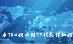 火币TRX提币到TP钱包详细指南