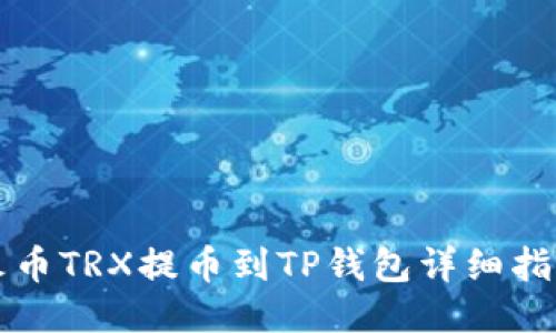 火币TRX提币到TP钱包详细指南