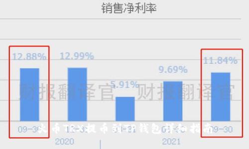 火币TRX提币到TP钱包详细指南
