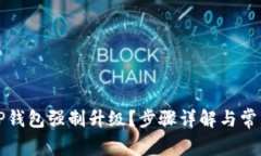 如何取消TP钱包强制升级？步骤详解与常见问题解