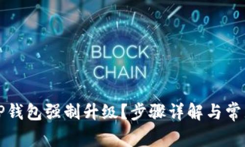如何取消TP钱包强制升级？步骤详解与常见问题解答