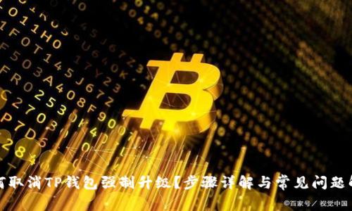如何取消TP钱包强制升级？步骤详解与常见问题解答