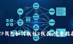TP钱包如何找到K线图：完整指南