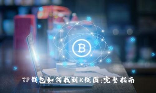 TP钱包如何找到K线图：完整指南