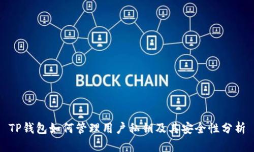 TP钱包如何管理用户私钥及其安全性分析