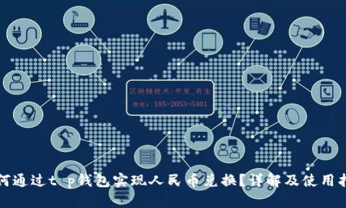 如何通过t p钱包实现人民币兑换？详解及使用指南