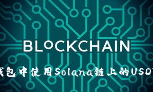 如何在TP钱包中使用Solana链上的USDT：全面指南