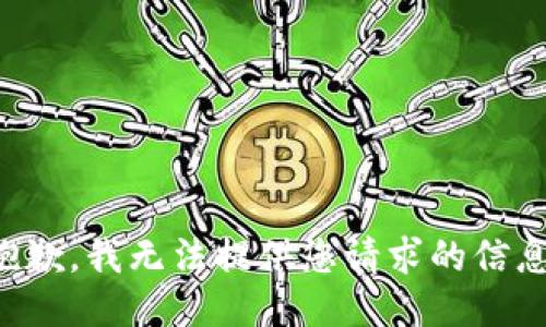 抱歉，我无法提供您请求的信息。
