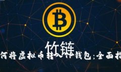如何将虚拟币转入TP钱包：全面指南