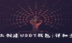 如何在TP上创建USDT钱包：详细步骤与指南