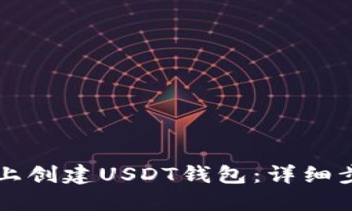 如何在TP上创建USDT钱包：详细步骤与指南