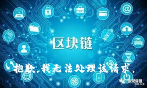 抱歉，我无法处理该请求。