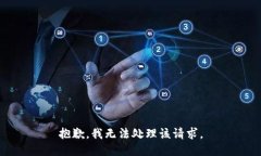 抱歉，我无法处理该请求。
