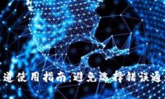 TP钱包转账通道使用指南：避免选择错误通道带来