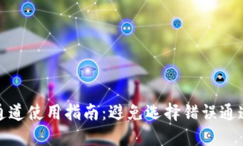 TP钱包转账通道使用指南：避免选择错误通道带来的损失