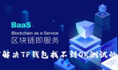如何解决TP钱包找不到OK测试的问题