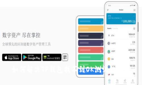 如何解决TP钱包找不到OK测试的问题