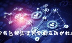 TP钱包被盗案例分析及防护措施