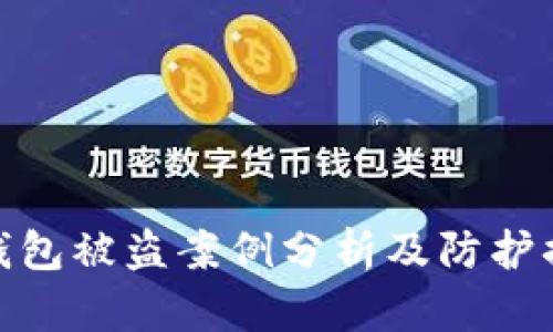 TP钱包被盗案例分析及防护措施