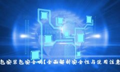 TP钱包安装包安全吗？全面解析安全性与使用注意