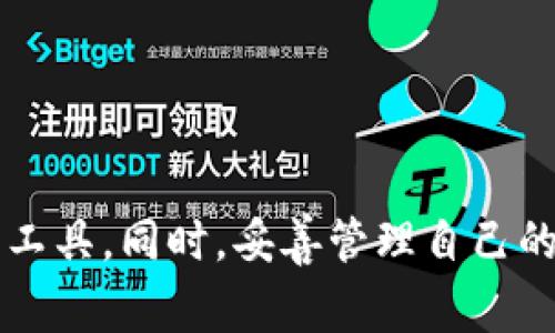   TP钱包授权不成功的解决方案与常见问题解析 / 
 guanjianci TP钱包, 钱包授权, 数字货币, 授权失败 /guanjianci 

在数字货币和区块链技术迅速发展的今天，TP钱包作为一种流行的加密货币钱包，吸引了众多用户。用户在使用TP钱包进行交易、转账或与去中心化应用（DApp）进行交互时，常常会遇到“授权不成功”的问题。这不仅影响了用户的使用体验，也可能对资金安全产生影响。本篇文章将详细分析TP钱包授权不成功的原因、解决方案及常见问题，帮助用户更好地使用TP钱包。

一、TP钱包授权不成功的原因
TP钱包授权不成功可能由多种原因引起。在这一部分，我们将详细探讨这些原因，帮助用户找到问题的根源，以便于后续的解决。

1. 网络连接问题
TP钱包操作依赖于稳定的网络连接。如果用户在进行授权操作时网络不稳定，可能会导致授权请求未能成功发送到区块链网络，进而造成授权不成功的现象。这通常表现为授权请求超时，用户可以通过检查网络连接的稳定性，以及尝试切换网络来解决。

2. 钱包版本过旧
TP钱包的各项功能在不断更新，如果用户使用的是旧版钱包，可能会因为不支持新功能而导致授权失败。建议用户定期更新TP钱包版本，以确保获取最新的功能与安全性。同时，用户可以查看官方渠道的信息，了解最新的版本更新情况。

3. 合约问题
TP钱包在与不同的智能合约进行交互时，如果合约本身存在问题，比如错误的合约地址、合约代码有缺陷，以及未正确部署等，都会导致授权操作失败。用户在进行授权时需要确认合约的有效性，确保与平台或DApp的正确对接。

4. 账户余额不足
在授权过程中，一些操作可能需要支付手续费。如果TP钱包中的余额不足以支付这些费用，系统会拒绝授权请求。用户应该始终保持足够的余额，特别是在进行大额交易时，确保能够覆盖成本。 

5. 账户安全设置问题
TP钱包为了保护用户资产的安全，可能会设置多种安全措施，比如双重验证或限额设置。如果相关的安全设置未通过，授权请求也会失败。用户需要检查并确认自己的安全设置，适当调整以便正常进行操作。

二、解决TP钱包授权不成功的方法
针对上述原因，用户可以采取不同的解决方案，以便恢复TP钱包的正常使用功能。以下是一些实用的解决方法：

1. 检查网络连接
用户可以通过打开其他应用程序或浏览器，确认网络连接是否正常。如果发现网络不稳定，可以尝试重启路由器，或切换到移动数据等其他网络环境。同时，确保关闭VPN等可能影响连接的服务，以恢复正常的网络状态。

2. 更新钱包应用
前往应用商店或TP钱包的官方网站，下载并安装最新版本的TP钱包。安装项目包括功能更新和安全修复，能够有效解决过去版本中的bug，并提升用户的接受体验。更新后，用户登录钱包并再次尝试授权操作。

3. 检查智能合约
用户在进行授权前，务必确认合约地址是否正确，以及所使用的DApp是否可信。查看合约的审核结果以及用户反馈可以提供一些帮助。而当合约存在问题时，用户应该联系合约开发者，寻求解决方案。 

4. 充值账户余额
用户应确保TP钱包中有足够的数字货币，能够支付交易及授权过程中的手续费。及时为钱包充值，可以防止后续因为余额不足导致的交易失败。在充值前，用户应仔细了解各类数字货币的费用标准，以免出现意外情况。

5. 确认安全设置
在遇到授权失败的情况下，用户务必回顾自己的安全设置，包括强制验证、权限设置等。必要时，用户可以考虑暂时解除一些安全限制，确保业务正常开展。当问题解决后，用户应重新设置这些安全措施，以保护个人资产。

三、TP钱包相关问题解析
除了授权失败的问题，用户在使用TP钱包时，可能还会碰到其他与钱包相关的问题。这里列出五个常见问题，并为每个问题提供详细解答。

1. 如何恢复TP钱包备份？
TP钱包中，用户在首次创建钱包时会获取一个助记词及私钥，这些都是备份的重要内容。如果用户不慎丢失了钱包，恢复钱包的步骤如下：br
- 打开TP钱包应用。br
- 点击“导入钱包”或“恢复钱包”。br
- 输入之前保存的助记词或私钥，系统会验证这些信息。br
- 如果信息正确，用户的TP钱包就会被恢复，用户可以再次访问他们的数字资产。

2. TP钱包安全性如何保障？
TP钱包虽然为用户提供便利的数字货币管理功能，但用户也需要关注资产的安全性。钱包的安全保障方法包括：br
- 设定强密码，并定期更新密码。br
- 启用双重认证功能，增加账户安全保护。br
- 不轻信陌生链接或文件，防止钓鱼攻击。br
- 定期备份私钥和助记词，避免意外丢失。基于这些安全措施，用户可以有效降低资产被盗的风险。

3. 交易确认时间长怎么办？
在区块链上，交易确认时间会受网络繁忙程度影响。当网络拥堵时，交易确认的时间自然会延长。用户可采取措施减少等待时间：br
- 提高交易手续费。当用户支付更高的手续费时，可以优先处理该交易。br
- 避免在高峰期进行交易，了解市场趋势与区块链的事务处理情况，选择合适的时机。br
- 有时重新发送交易也有可能加快处理速度，用户可谨慎尝试。尽管如此，重新发送操作需密切关注资金的变化，以防意外损失。

4. 如何确认TP钱包的交易状态？
用户可以通过以下步骤确认TP钱包的交易状态：br
- 登录TP钱包应用，进入“交易记录”页面，查看最近的交易明细。br
- 点击具体交易记录，能够查看交易的详细信息、状态及区块链网络的确认情况。br
- 还可以通过查看交易哈希，在区块链浏览器中追踪交易的实际状态，确保资金的安全。

5. 为什么出现TP钱包与DApp不兼容的情况？
不同的DApp可能会针对不同版本的钱包进行开发，因此，如果TP钱包的版本没有及时更新或者DApp本身有兼容性问题，在使用过程中就容易出现不兼容的情况。为避免这样的情况，用户应注意以下事项：br
- 确保使用DApp官网提供的钱包接口，避免链接错误的地址。br
- 了解DApp的版本要求，并根据要求随时更新TP钱包。br
- 如若出现不兼容问题，用户应努力联系DApp的客服，寻找解决方案和技术支持。

总结来说，TP钱包作为一种流行的数字货币钱包，在使用过程中难免遇到问题，尤其是授权失败等情况。通过详细分析原因并提供解决方案，用户应该能够更好地利用这一工具。同时，妥善管理自己的资金、关注安全性和及时更新也是每一个用户应尽的责任。希望本文能为广大TP钱包用户提供有益的参考及指导。