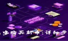 如何在TP钱包中购买新币：详细步骤与注意事项