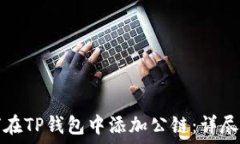  如何在TP钱包中添加公链：详尽指南