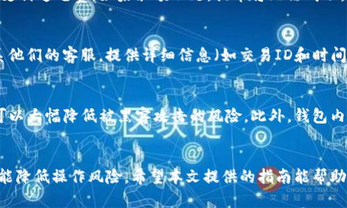   如何提币到TP钱包：完整指南 / 
 guanjianci 提币, TP钱包, 加密货币, 钱包使用 /guanjianci 

引言
在当今数字化金融的新时代，加密货币已经成为了一个炙手可热的话题。越来越多的人开始接触和投资于比特币、以太坊等数字资产。而TP钱包则是一个兼具安全性和易用性的加密货币钱包，受到许多投资者的青睐。然而，许多用户在使用TP钱包时，常常对如何将币提取到钱包中感到困惑。本文将为您详细介绍如何提币到TP钱包，提供实用的操作指南和注意事项。

一、TP钱包简介
TP钱包是一款免费开源的多链钱包，支持多个主流公链和众多的去中心化应用（DApps）。用户可以使用TP钱包不仅存储和管理多种数字资产，还能够参与去中心化金融（DeFi）活动。TP钱包的安全性、便捷性和多功能性，使其在用户中广受欢迎。

二、提币前的准备工作
在对任何数字货币进行提币操作前，确保您已完成以下准备工作：
ul
listrong创建TP钱包：/strong如果您还没有TP钱包，您需要首先下载并安装TP钱包应用，并按照提示完成注册和创建钱包的步骤。/li
listrong备份助记词：/strong在钱包创建完成后，一定要备份好助记词，这是恢复您钱包的重要凭证。/li
listrong了解提币流程：/strong在进行提币之前，了解相关的提币流程是非常重要的。/li
listrong确认币的种类：/strong不同的加密货币提币到TP钱包的步骤可能有所不同，确保您了解要提取的币种。/li
/ul

三、如何提币到TP钱包
以下是提币到TP钱包的一步步详细流程：

h41. 找到您的TP钱包地址/h4
在TP钱包中，您首先需要找到您的接收地址。打开TP钱包应用，在钱包主界面选择您要接收的币种，点击“接收”按钮。系统将自动生成您的钱包地址，您可以通过二维码或文本的形式复制该地址。

h42. 登录您的交易所账户/h4
如果您的币存储在交易所中，您需要登录到您所使用的交易所账户，例如币安、火币等。确保您拥有必要的登录凭据。

h43. 提币操作/h4
在交易所平台中，找到提币或提现的选项。点击后，选择您要提取的币种，输入您在TP钱包中获取的地址以及提取数量。在这里，您可能还需要确认交易密码或进行二次验证以确保安全。

h44. 确认提币请求/h4
完成所有信息的填写后，确认提币请求。在有些交易所，提币可能会产生手续费，您需要确认您账户中有足够的余额支付这笔费用。

h45. 等待提币完成/h4
在完成提币请求后，交易所通常会在一段时间内处理此请求。提币的时间取决于区块链的网络状况和交易所的处理速度。在提币过程中，您可以在交易所的记录中查看该笔交易的状态。

四、提币中的常见问题
在提币过程中，有可能会遇到一些常见的问题。以下是一些可能的问题及解决方案：

h41. 提币失败，是什么原因？/h4
提币失败通常和几个因素有关：
ul
listrong地址错误：/strong确保您复制的地址没有错误，包括字母或数字的一点差异，都会导致提币失败，甚至可能损失您的资金。/li
listrong网络拥堵：/strong加密货币网络有时会出现拥堵现象，这会导致提币请求处理延迟。在这情况下，您只需耐心等待即可。/li
listrong交易所的内部问题：/strong交易所本身的维护或技术问题也可能导致提币失败。您可以查询交易所的公告或联系客服确认。/li
/ul

h42. 提币后多久可以到账？/h4
提币到账的时间会因不同交易所和币种而异。一般情况下，大多数主流币种的提币时间在几分钟到数小时不等。但是，某些情况下，如网络拥堵或交易所维护，可能会导致提币延迟。建议您时常查看您的TP钱包，确认资金到账情况。

h43. 提币是否有手续费？/h4
大部分交易所都会对提币收取一定的手续费，这是交易过程中的常见做法。手续费的标准根据不同币种和交易所而异。在提币时，您需要确保您的账户余额足够支付这笔费，如果余额不足，提币将无法成功。

h44. 如何找回错误提币的资金？/h4
如果您发现自己在提币时输入了错误的地址，资金将无法恢复。因为区块链技术是去中心化和不可逆转的。不过，有些交易所提供了一定的支持，您可以尝试联系他们的客服，提供详细信息（如交易ID和时间），请求帮助。但是恢复的成功率非常低，最有效的办法是事先做好地址确认与备份工作。

h45. TP钱包安全性如何？/h4
TP钱包作为一款多链数字资产钱包，接受了广泛的安全审查，使用了多重安全机制来保护用户资产。用户可以选择使用冷钱包和热钱包，冷钱包不连接互联网，可以大幅降低被黑客攻击的风险。此外，钱包内的资产由用户自己控制，私钥也完全掌握在用户手中。然而，用户在使用TP钱包时也需加强自身的安全意识，例如定期备份助记词，不随意下载第三方插件等。

结论
提币到TP钱包的过程其实并不复杂，但需要用户认真对待每一步，确保信息无误，并保持耐心。理解和掌握提币的操作流程，不仅能有效地管理您的数字资产，也能降低操作风险。希望本文提供的指南能帮助您顺利完成提币操作，并享受更加安全便利的加密货币体验。