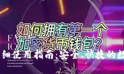 新版本TP钱包详细使用指南：安全、快捷的数字资产管理平台