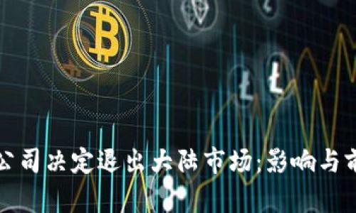 TP钱包公司决定退出大陆市场：影响与前景分析