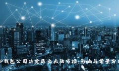 TP钱包公司决定退出大陆市场：影响与前景分析