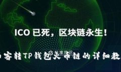 币客转TP钱包火币链的详细教程