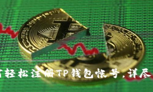如何轻松注册TP钱包帐号，详尽指南