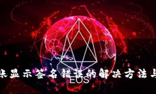 TP钱包转账显示签名错误的解决方法与预防措施
