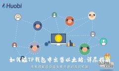 如何在TP钱包中出售以太坊：详尽指南
