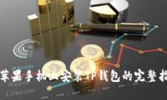 在苹果手机上安装TP钱包的完整指南